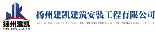 揚州建凱建筑安裝工程有限公司